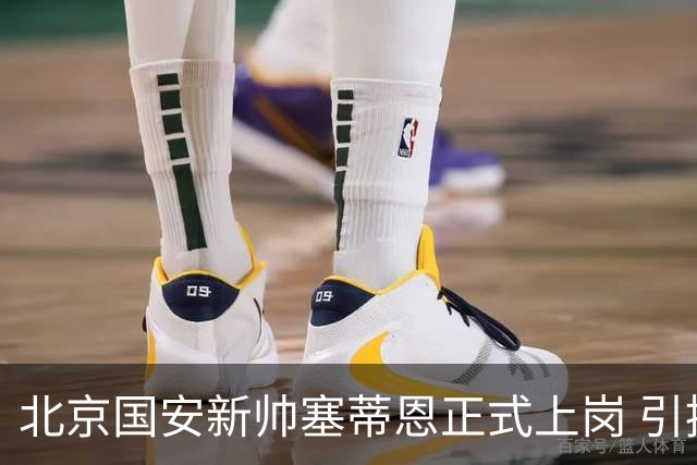 北京国安新帅塞蒂恩正式上岗 引援还差一块拼图