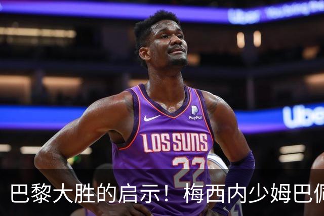 巴黎大胜的启示！梅西内少姆巴佩组合得这么用