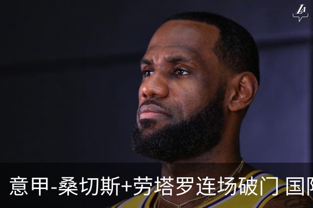 意甲-桑切斯+劳塔罗连场破门 国际米兰5-0夺6连胜