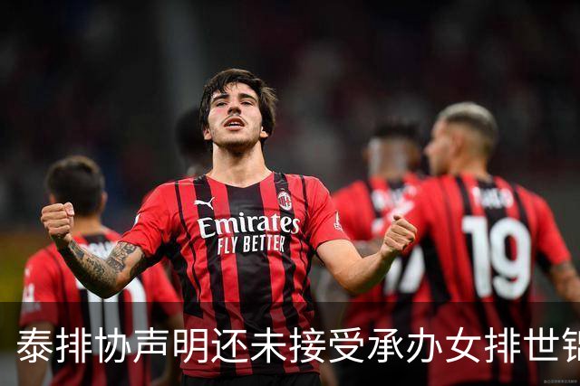 泰排协声明还未接受承办女排世锦赛 尚需政府批准
