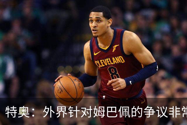 特奥：外界针对姆巴佩的争议非常多也并不公平，他一心只想赢球