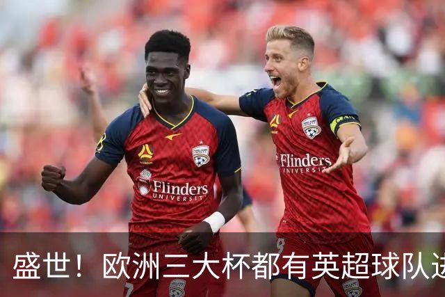 盛世！欧洲三大杯都有英超球队进4强 五大联赛唯一