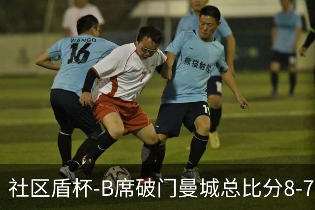 社区盾杯-B席破门曼城总比分8-7曼联夺冠