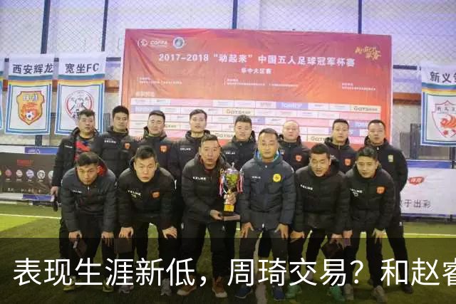 表现生涯新低，周琦交易？和赵睿互动，谁注意他表态，去向曝光