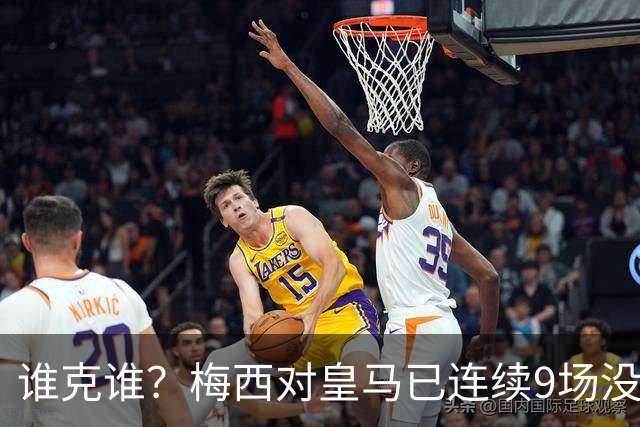 谁克谁？梅西对皇马已连续9场没进球没助攻