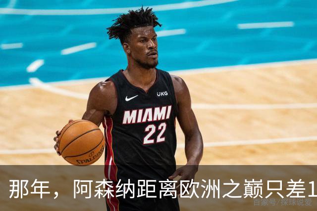 那年，阿森纳距离欧洲之巅只差15分钟！