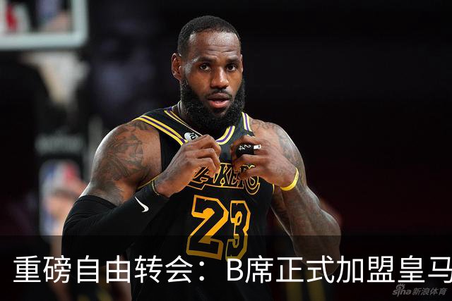 重磅自由转会：B席正式加盟皇马，穆里尼奥完整阵容出炉，西甲冠军悬念提前落幕