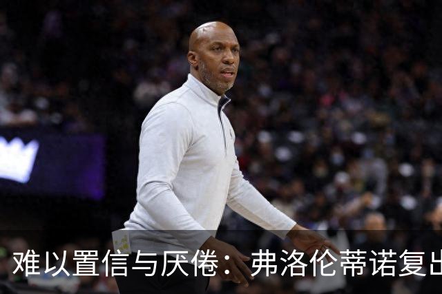难以置信与厌倦：弗洛伦蒂诺复出与穆里尼奥回归，对巴塞罗那与西甲意味着什么