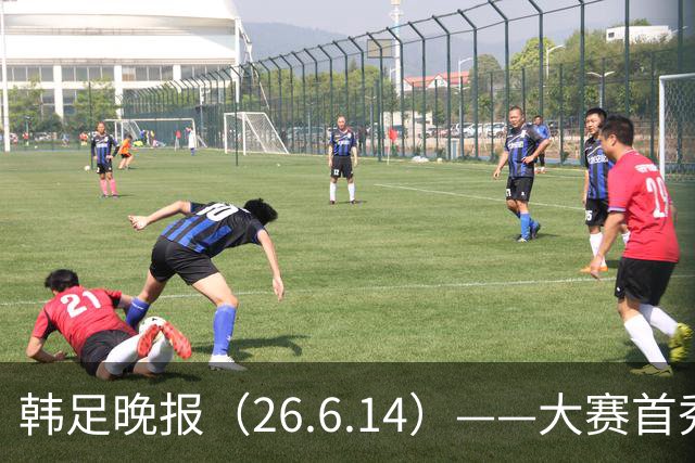 韩足晚报（26.6.14）——大赛首秀赢满堂彩，李韩汎受利物浦关注