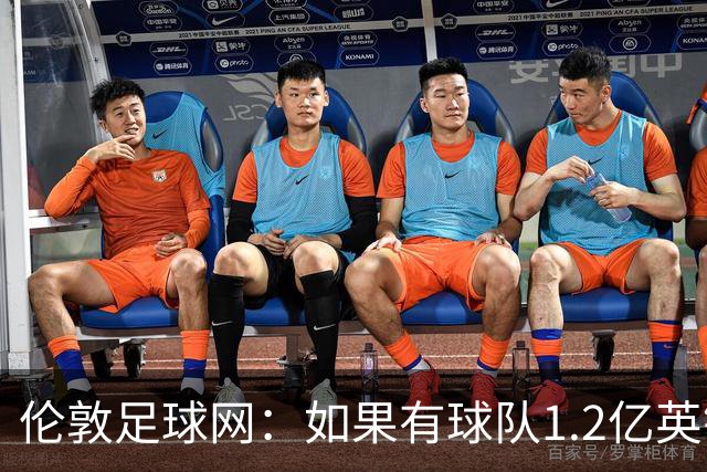 伦敦足球网：如果有球队1.2亿英镑求购恩佐，切尔西将不会阻拦