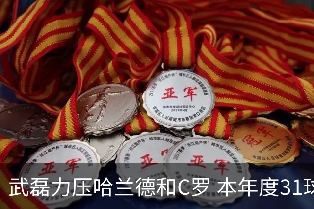 武磊力压哈兰德和C罗 本年度31球领跑IFFHS射手榜