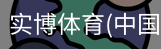 实博体育
