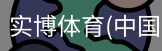 实博体育